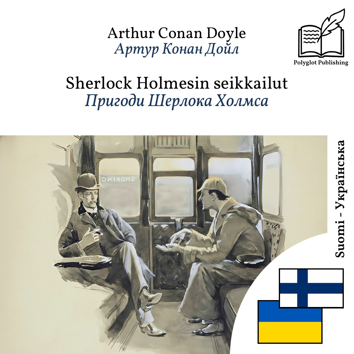 Пригоди Шерлока Холмса