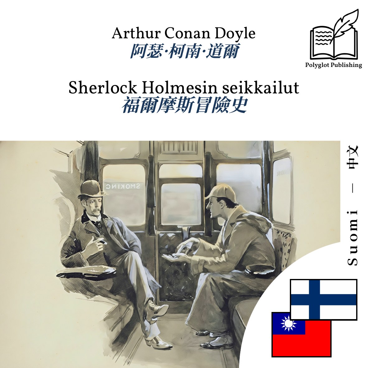 福爾摩斯冒險史