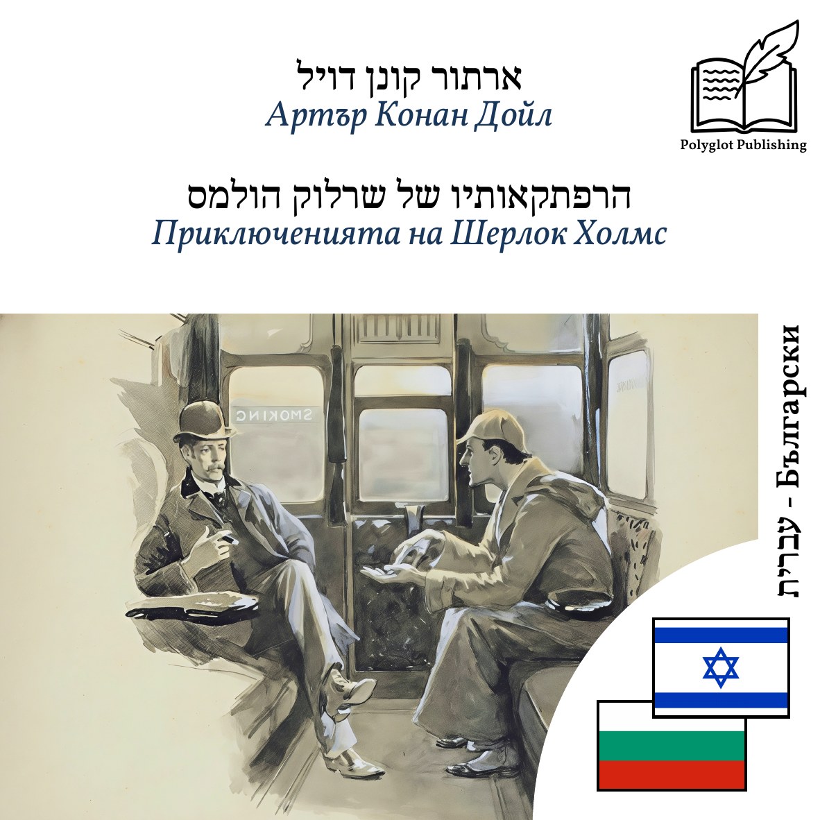 Приключенията на Шерлок Холмс