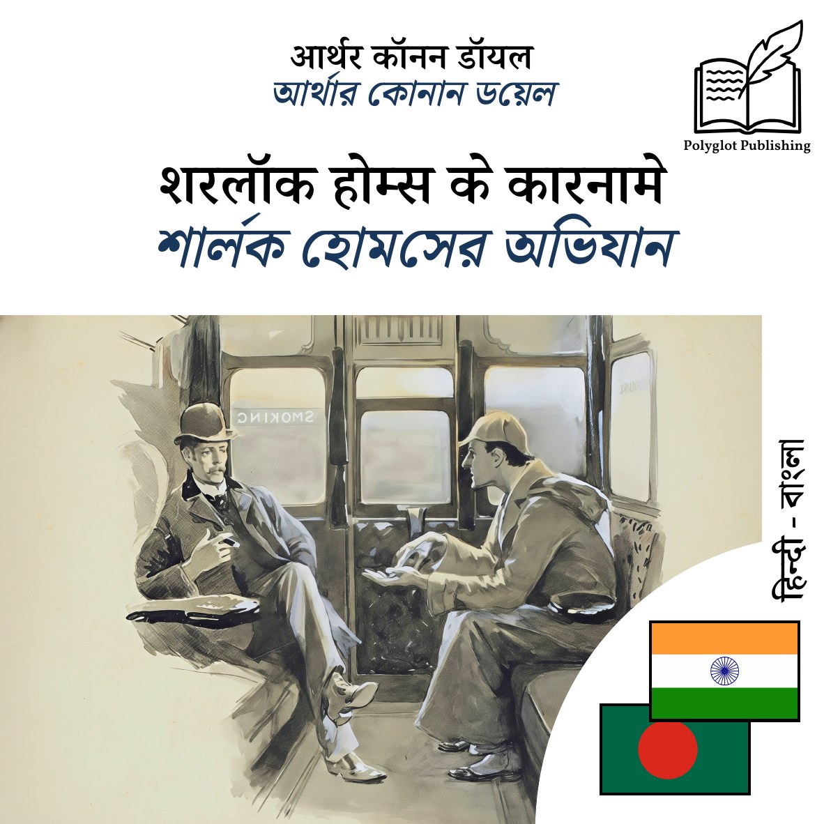 শার্লক হোমসের অভিযান