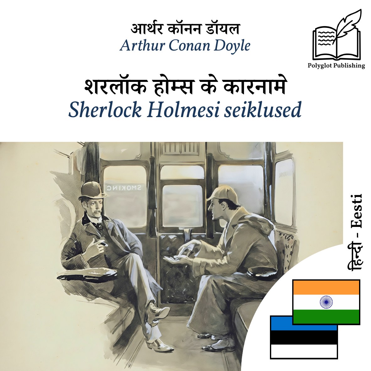 Sherlock Holmesi seiklused