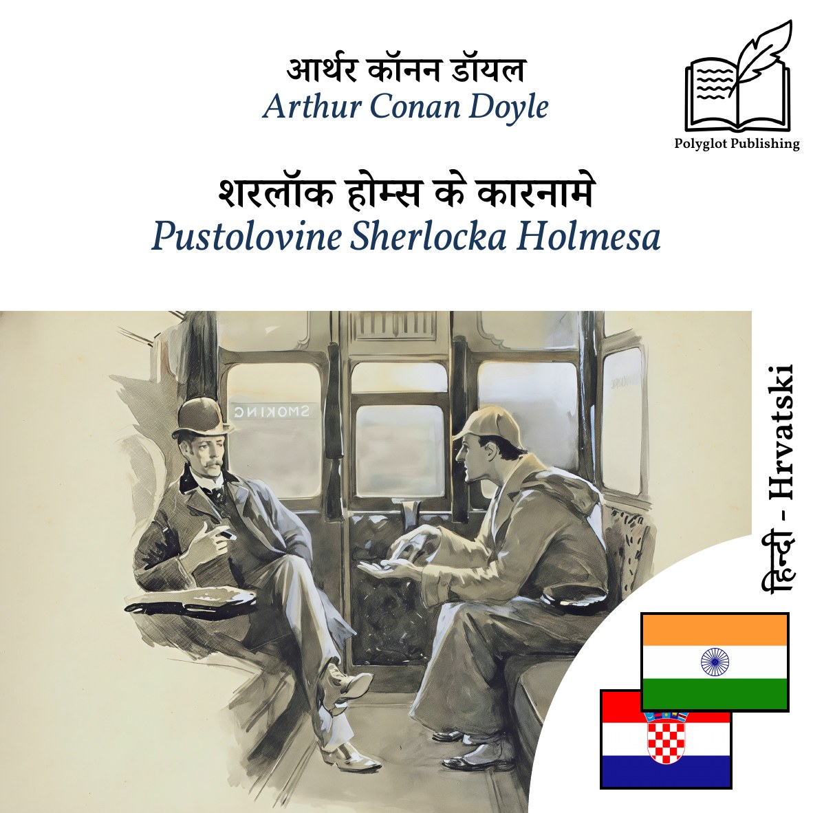 Pustolovine Sherlocka Holmesa