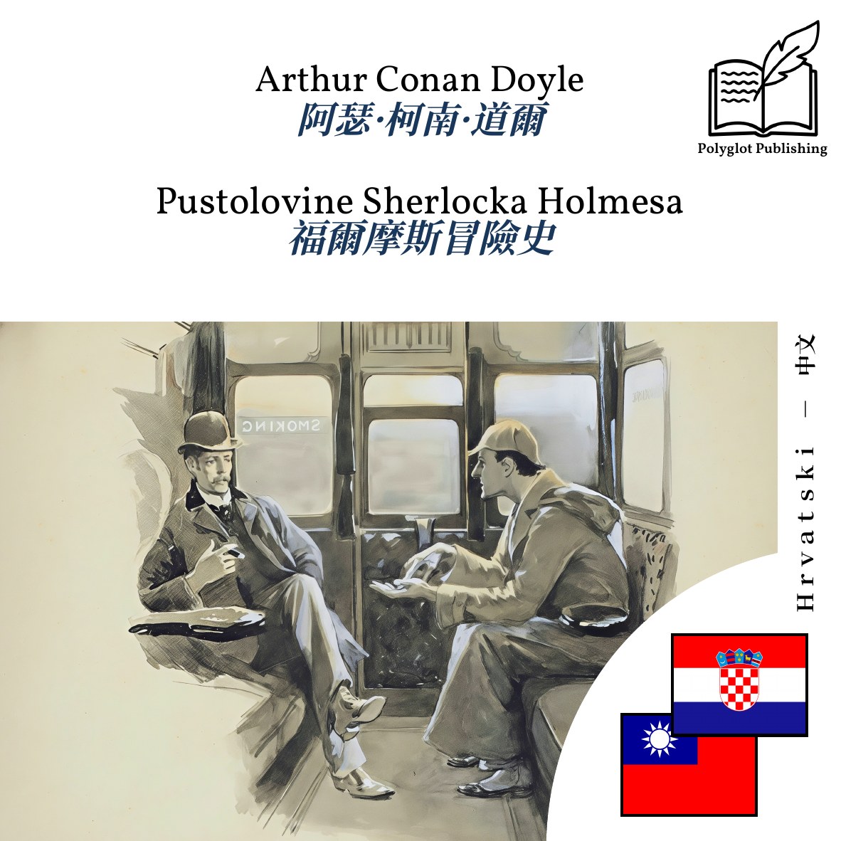 福爾摩斯冒險史