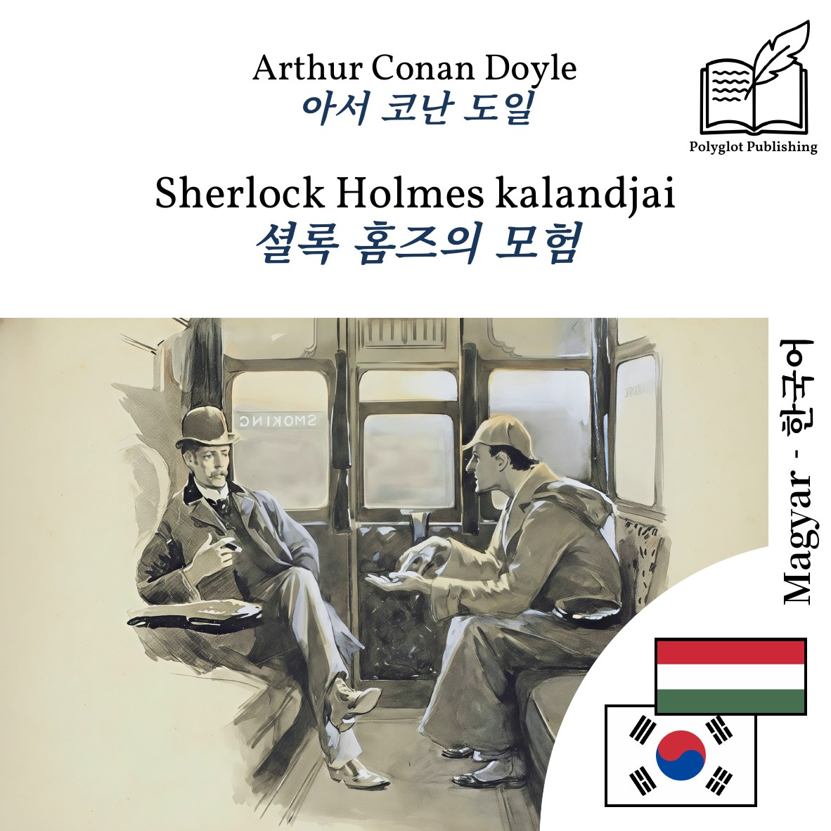 셜록 홈즈의 모험