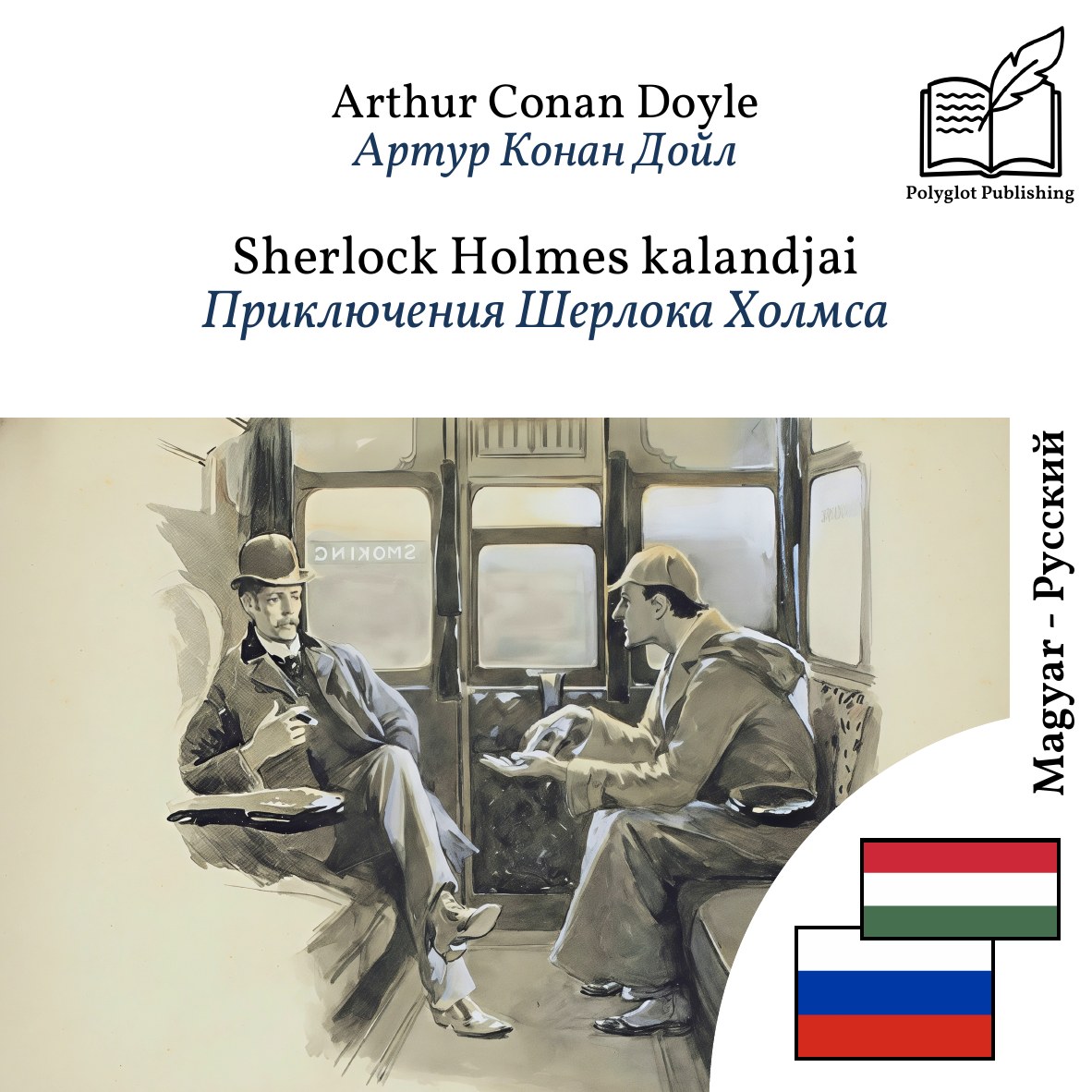 Приключения Шерлока Холмса