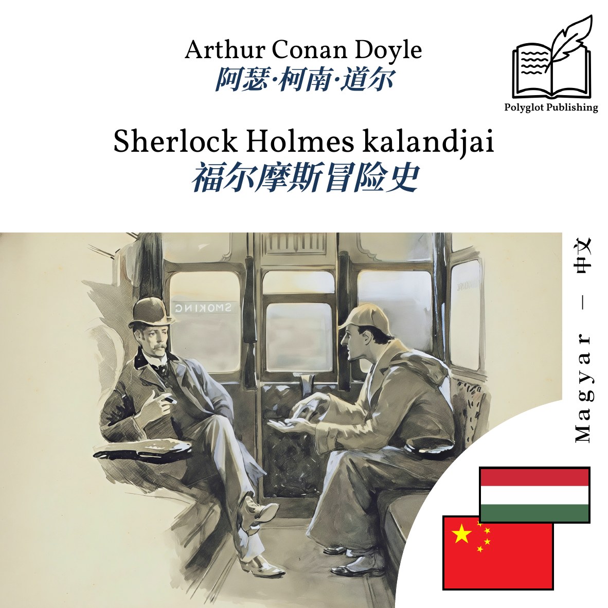 福尔摩斯冒险史