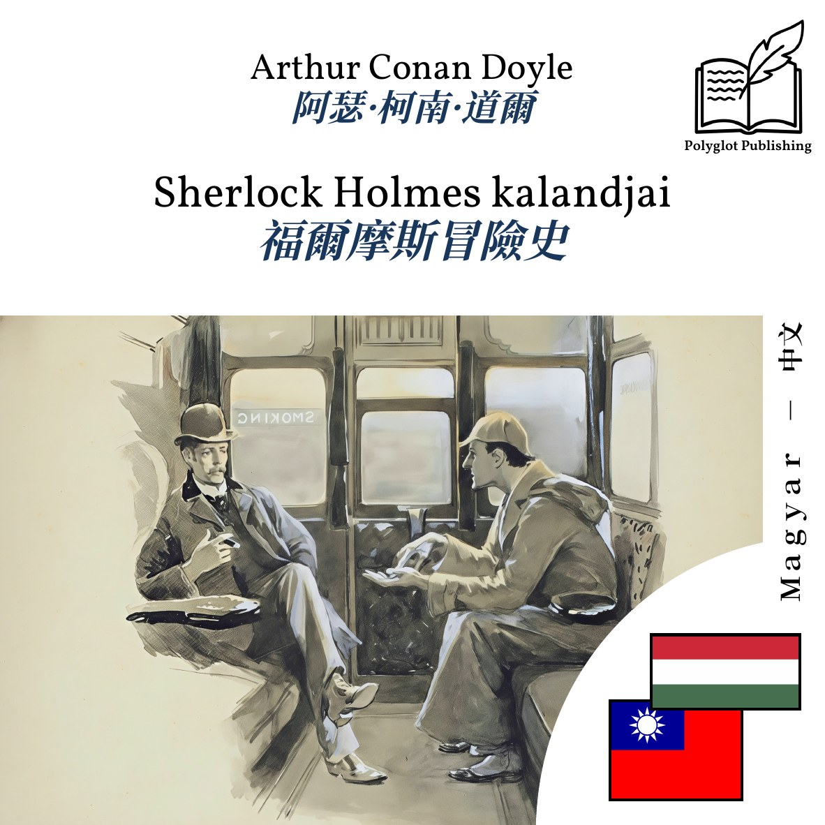 福爾摩斯冒險史