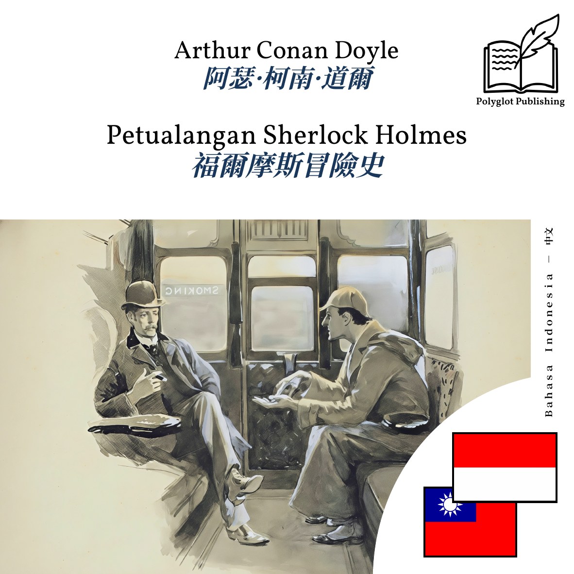 福爾摩斯冒險史