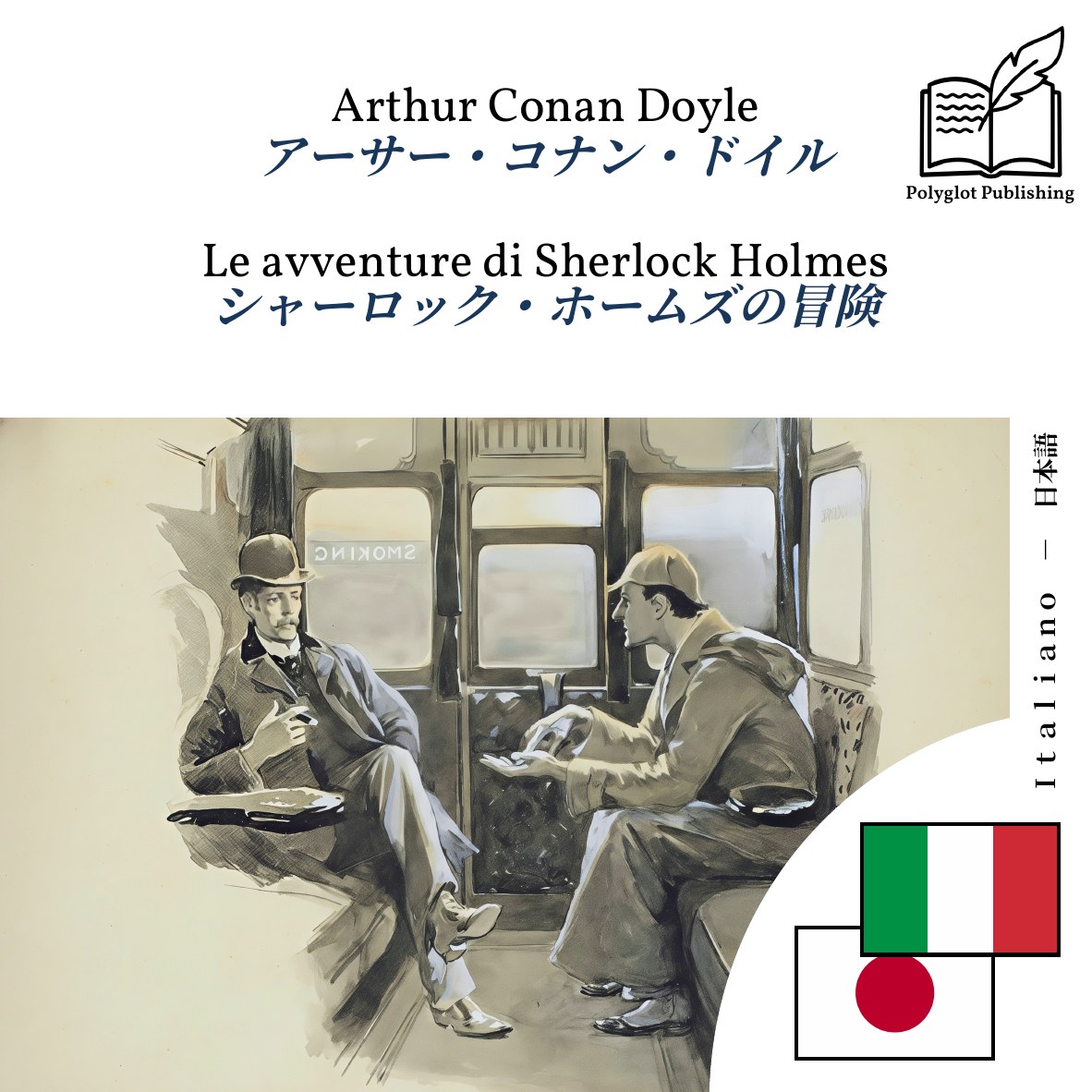 シャーロック・ホームズの冒険