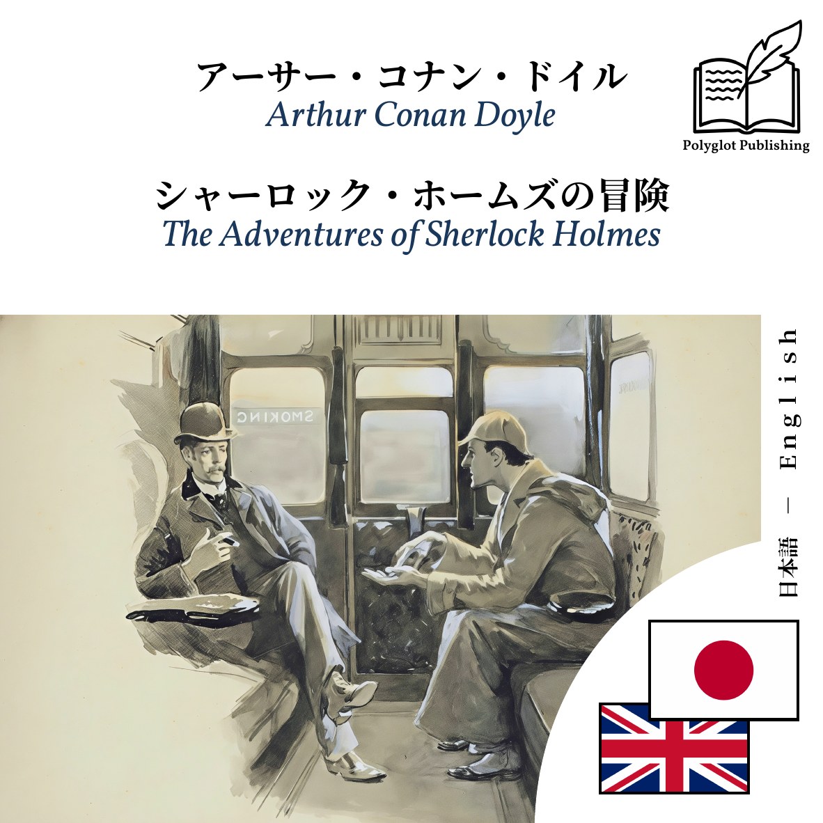 The Adventures of Sherlock Holmes