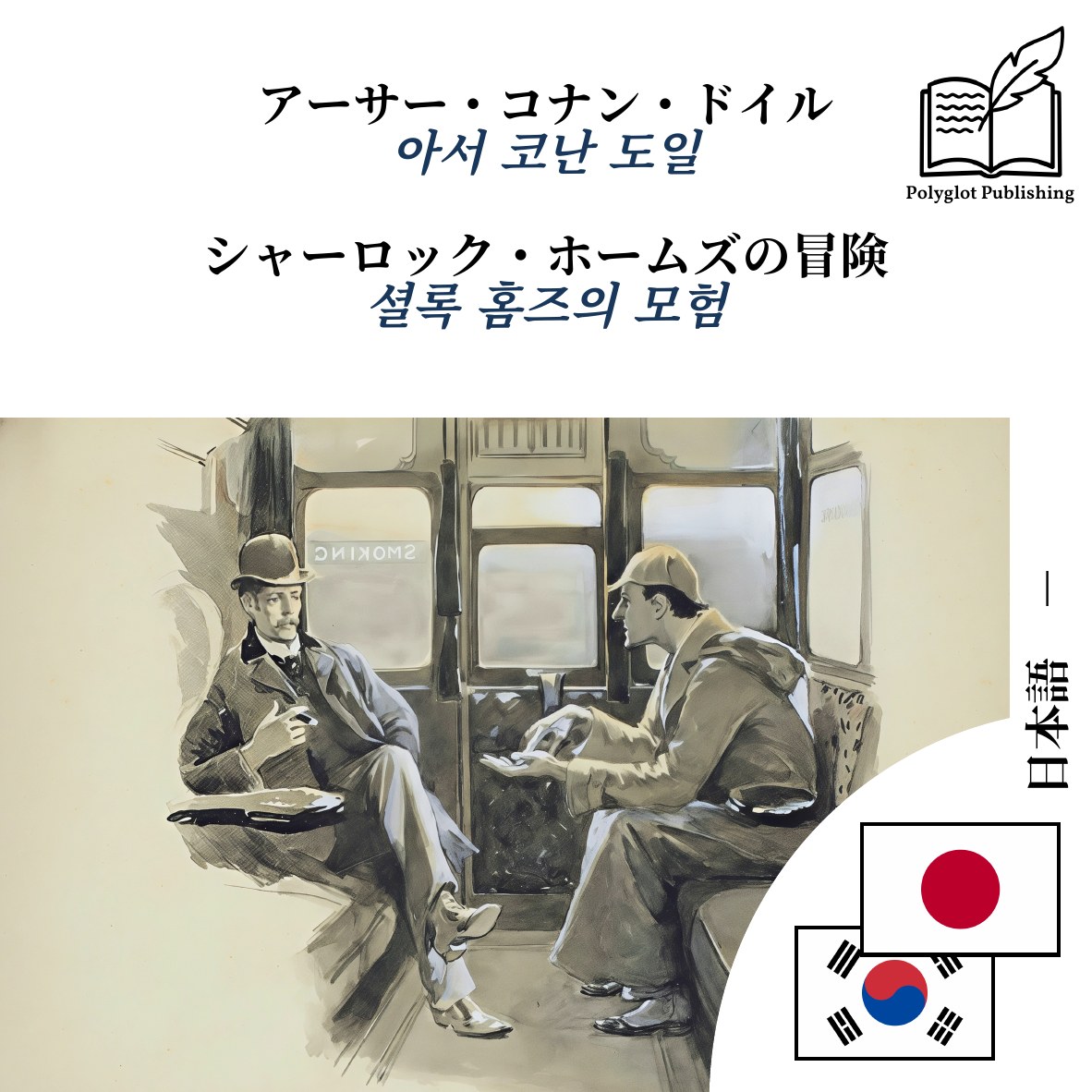셜록 홈즈의 모험