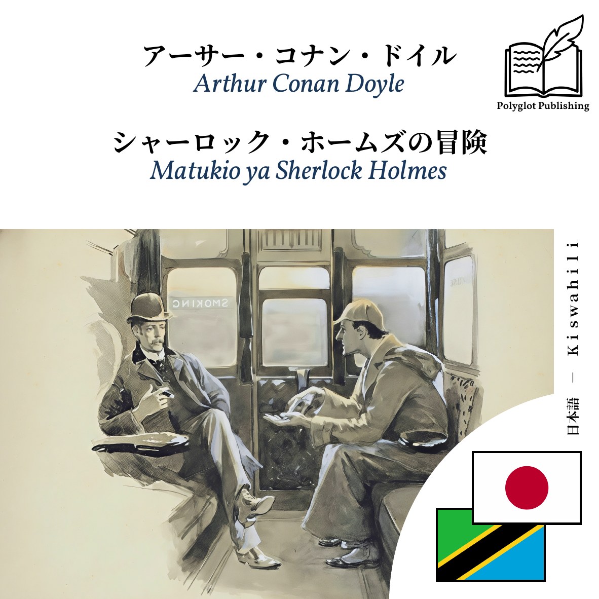 Matukio ya Sherlock Holmes