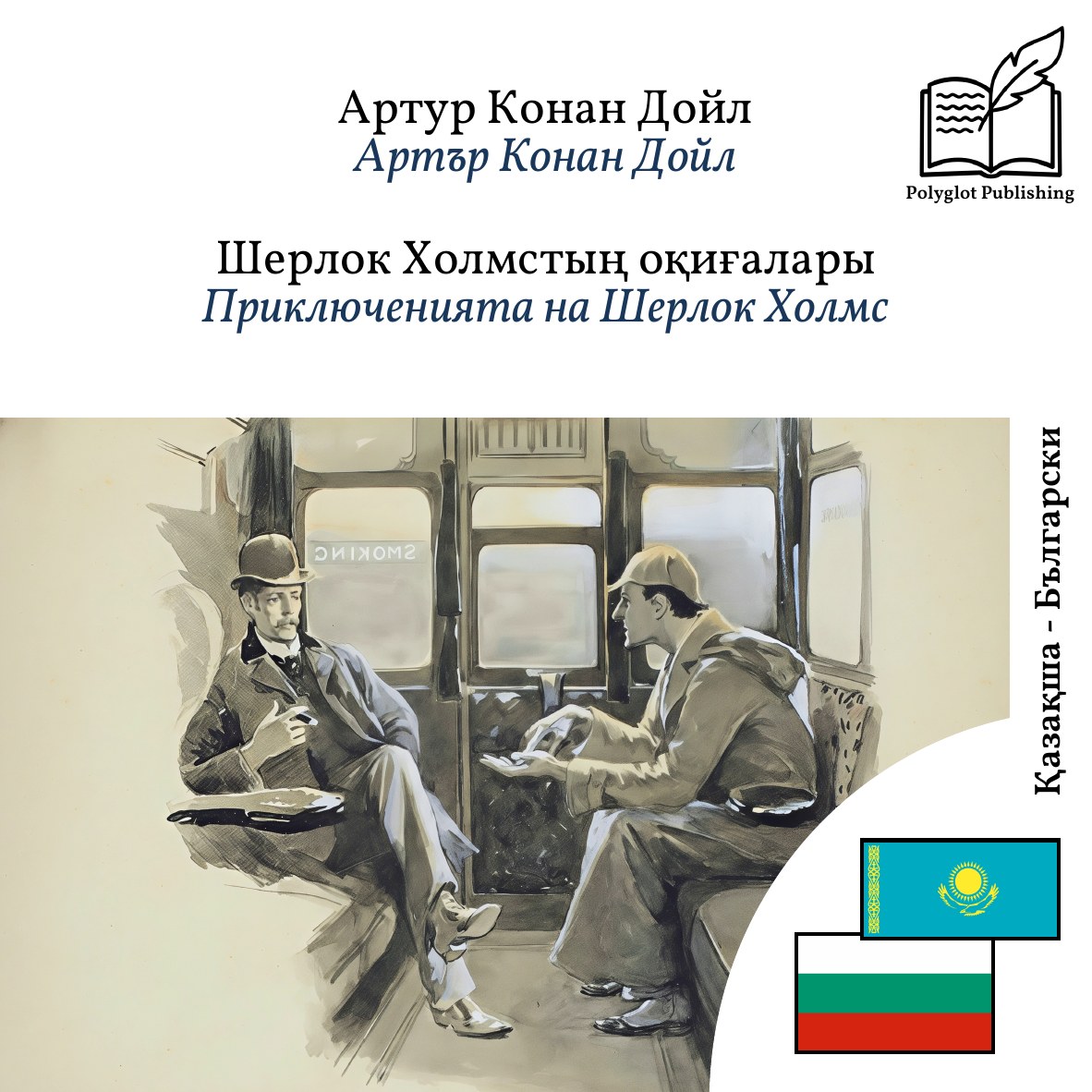 Приключенията на Шерлок Холмс