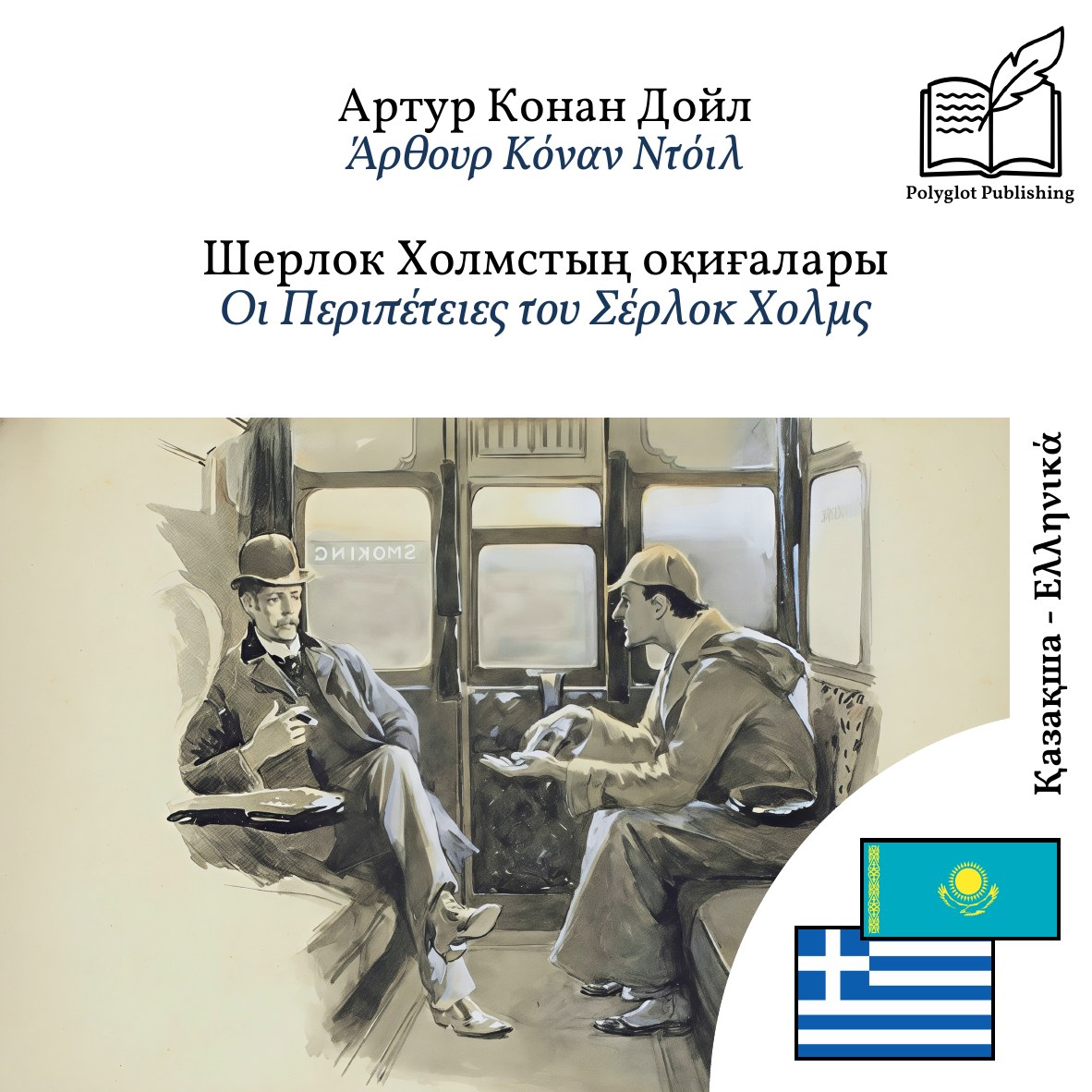 Οι Περιπέτειες του Σέρλοκ Χολμς