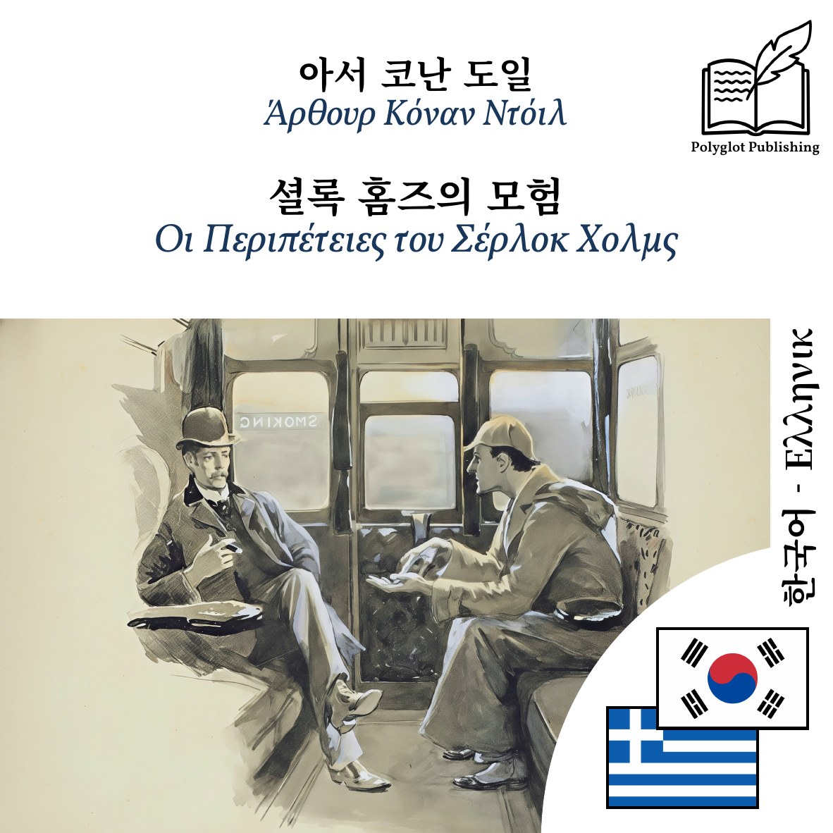 Οι Περιπέτειες του Σέρλοκ Χολμς