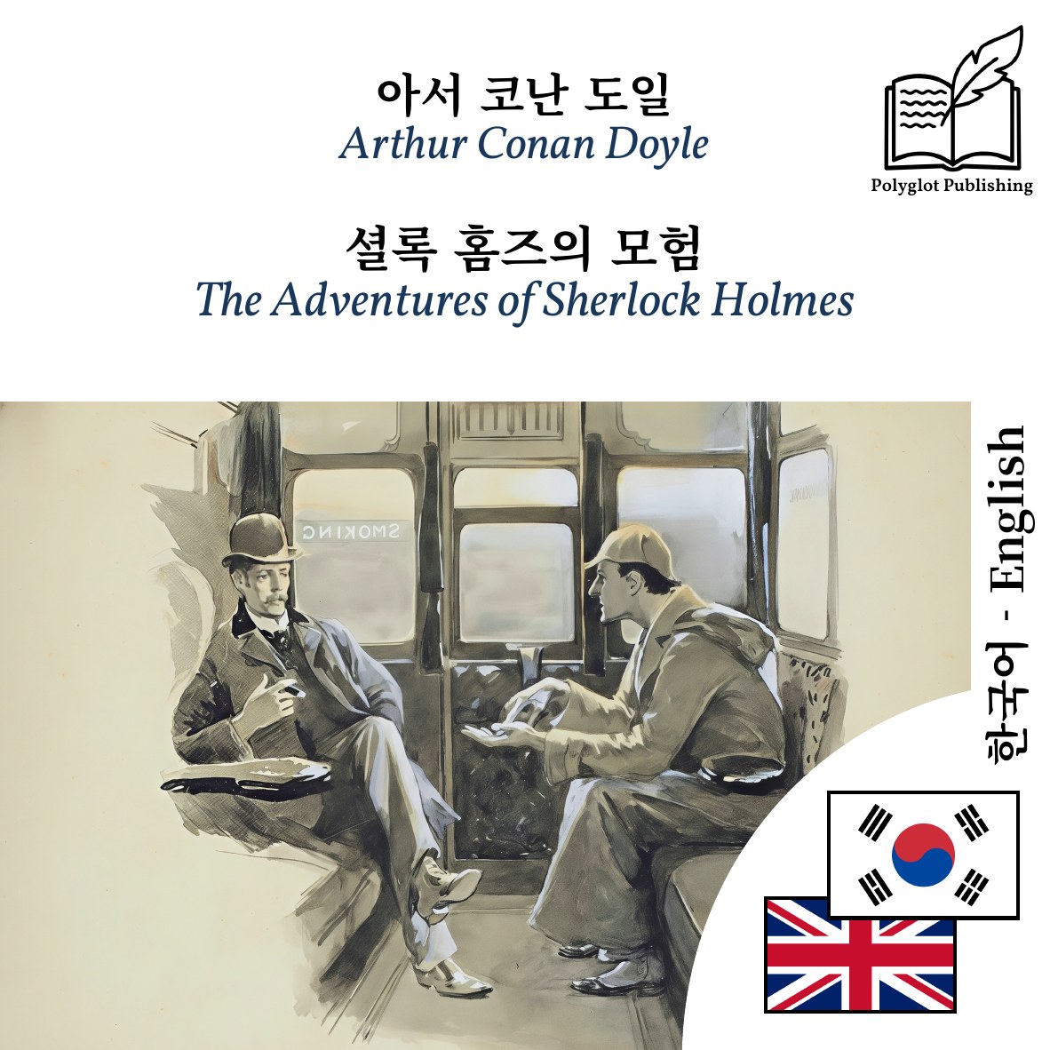 The Adventures of Sherlock Holmes