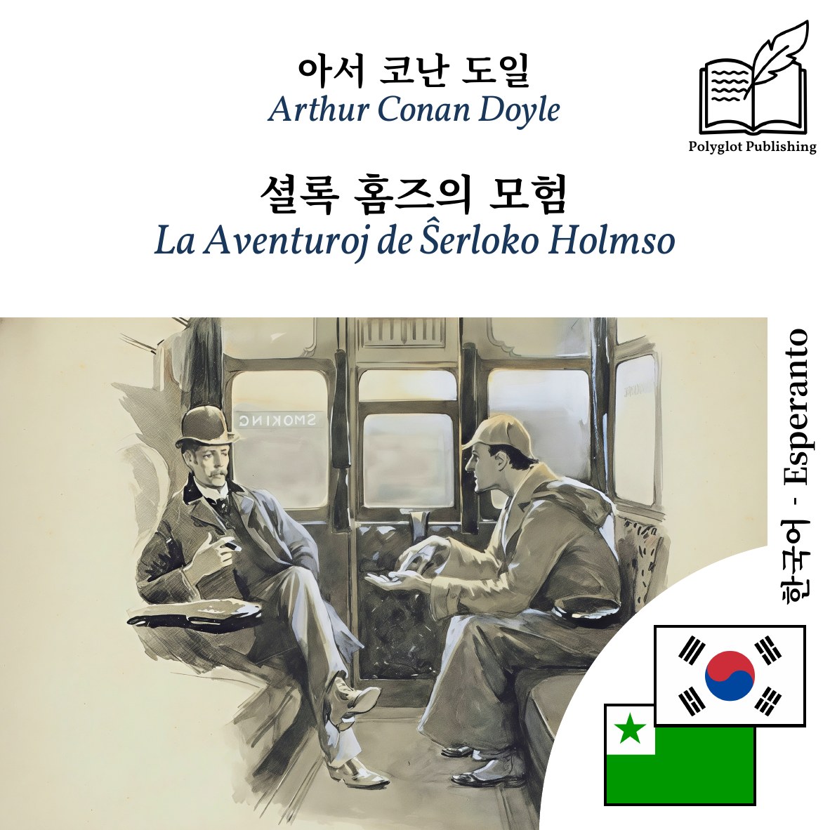La Aventuroj de Ŝerloko Holmso