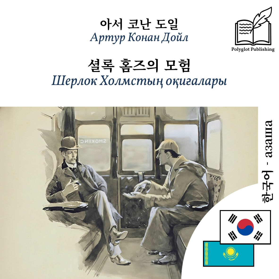 Шерлок Холмстың оқиғалары