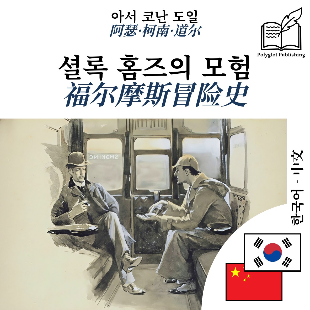 福尔摩斯冒险史