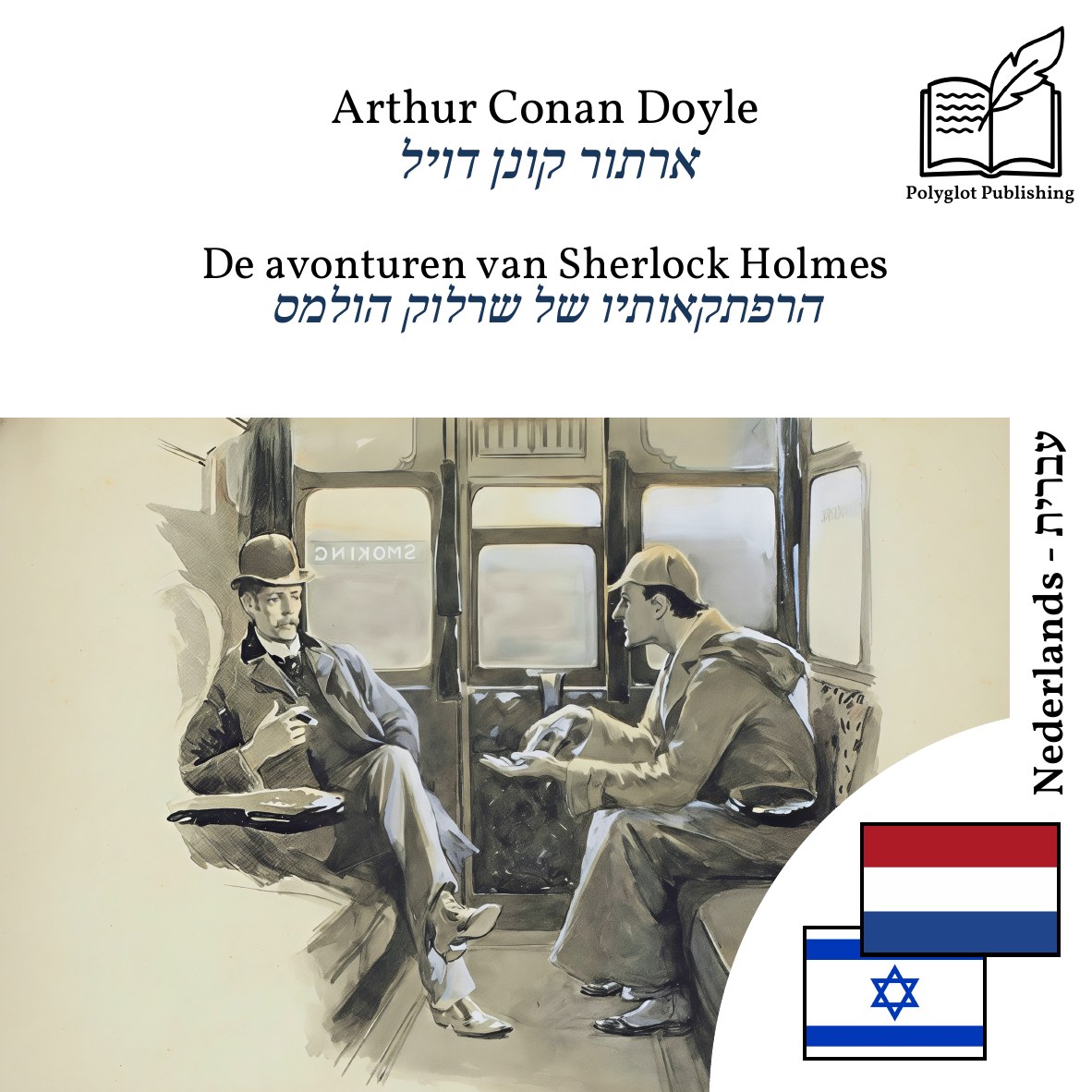 הרפתקאותיו של שרלוק הולמס