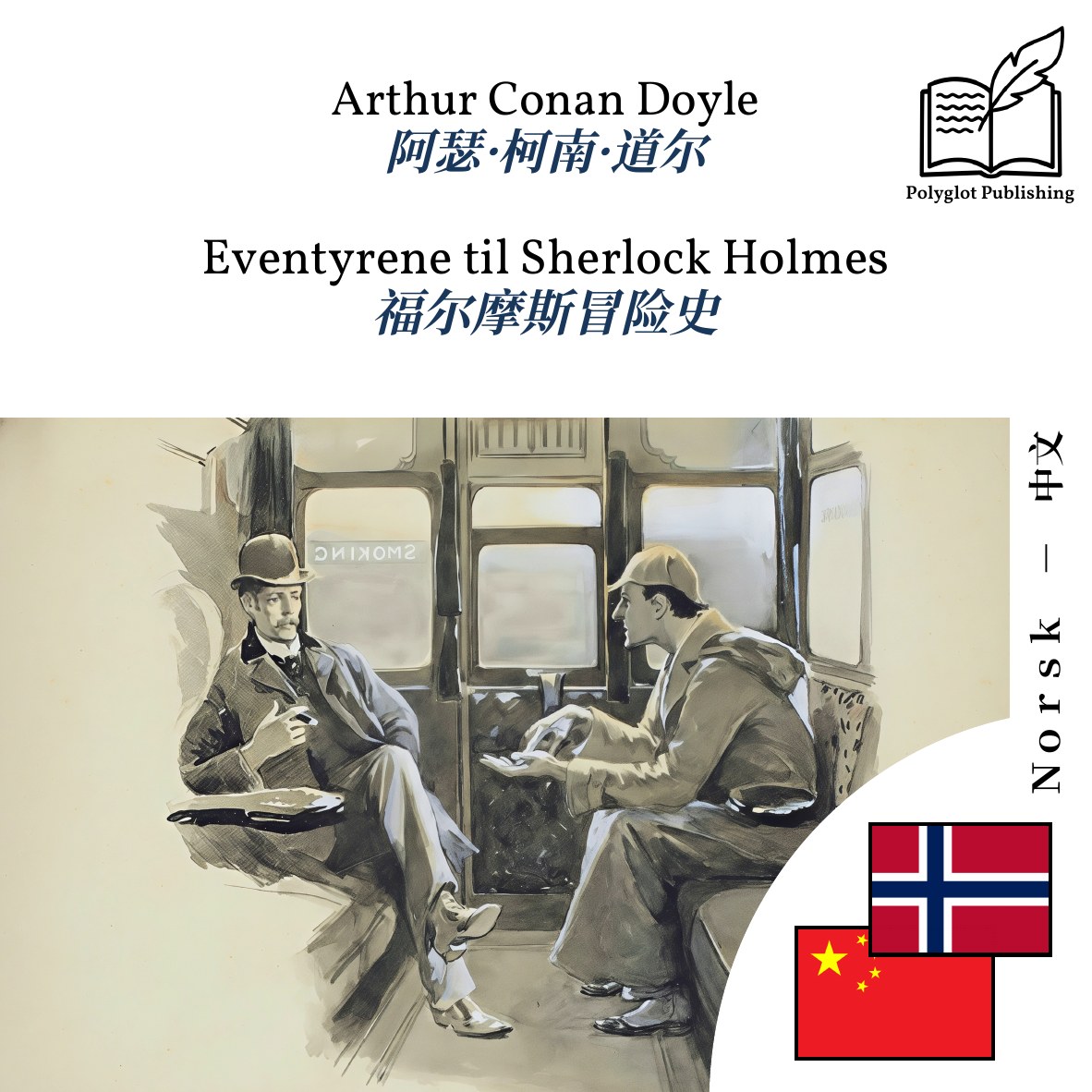 福尔摩斯冒险史