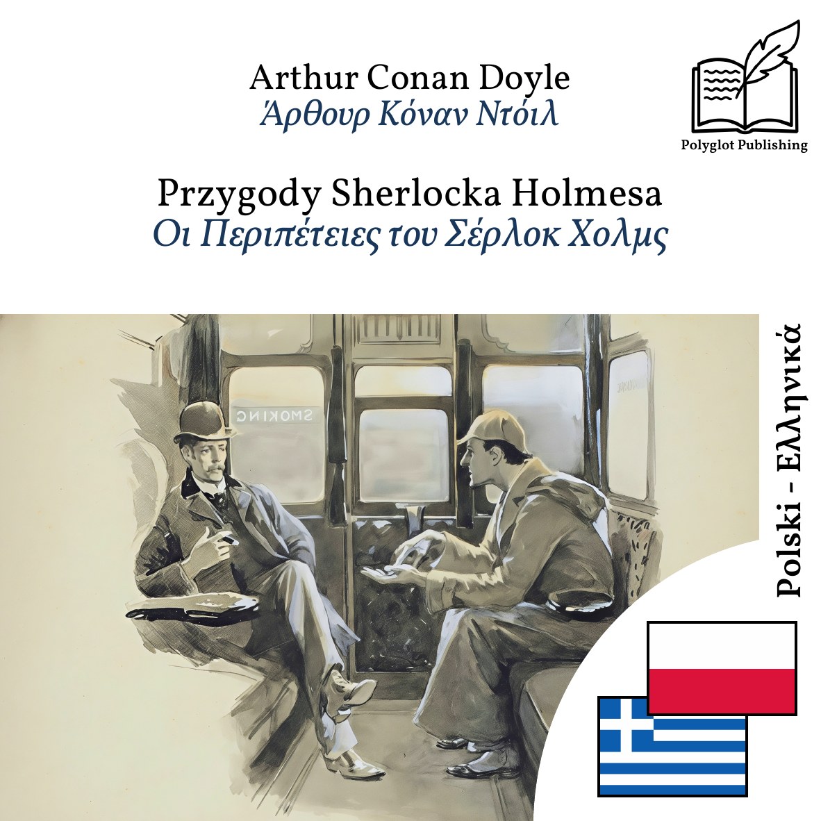 Οι Περιπέτειες του Σέρλοκ Χολμς