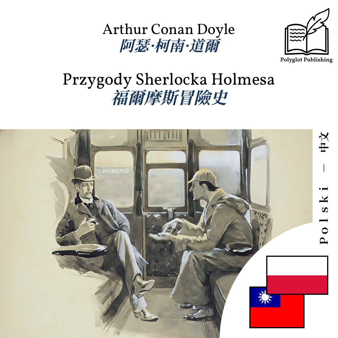 福爾摩斯冒險史