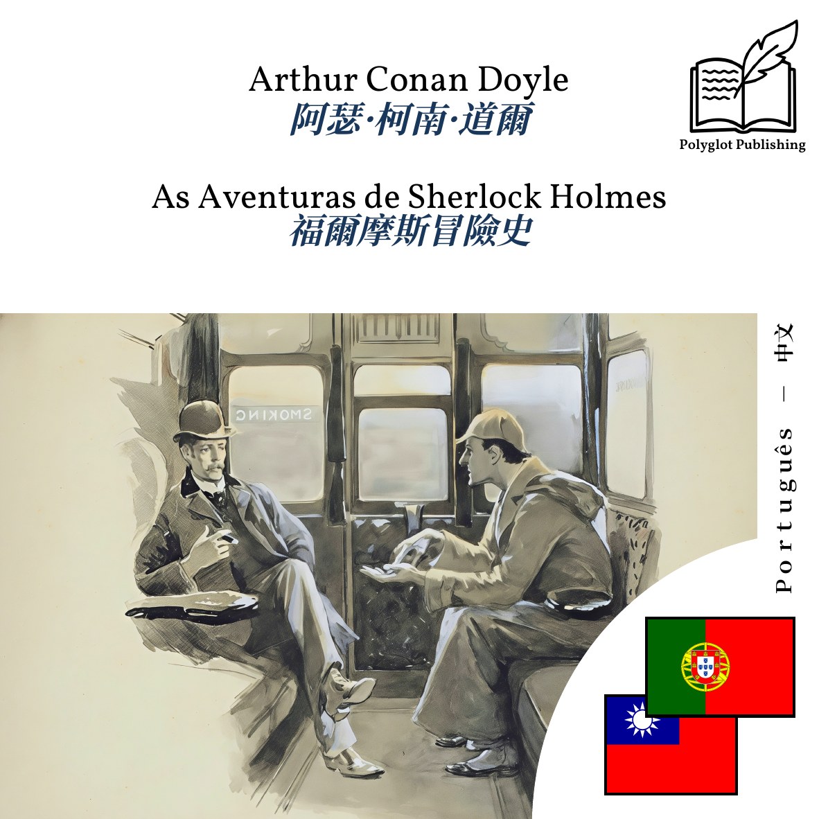 福爾摩斯冒險史