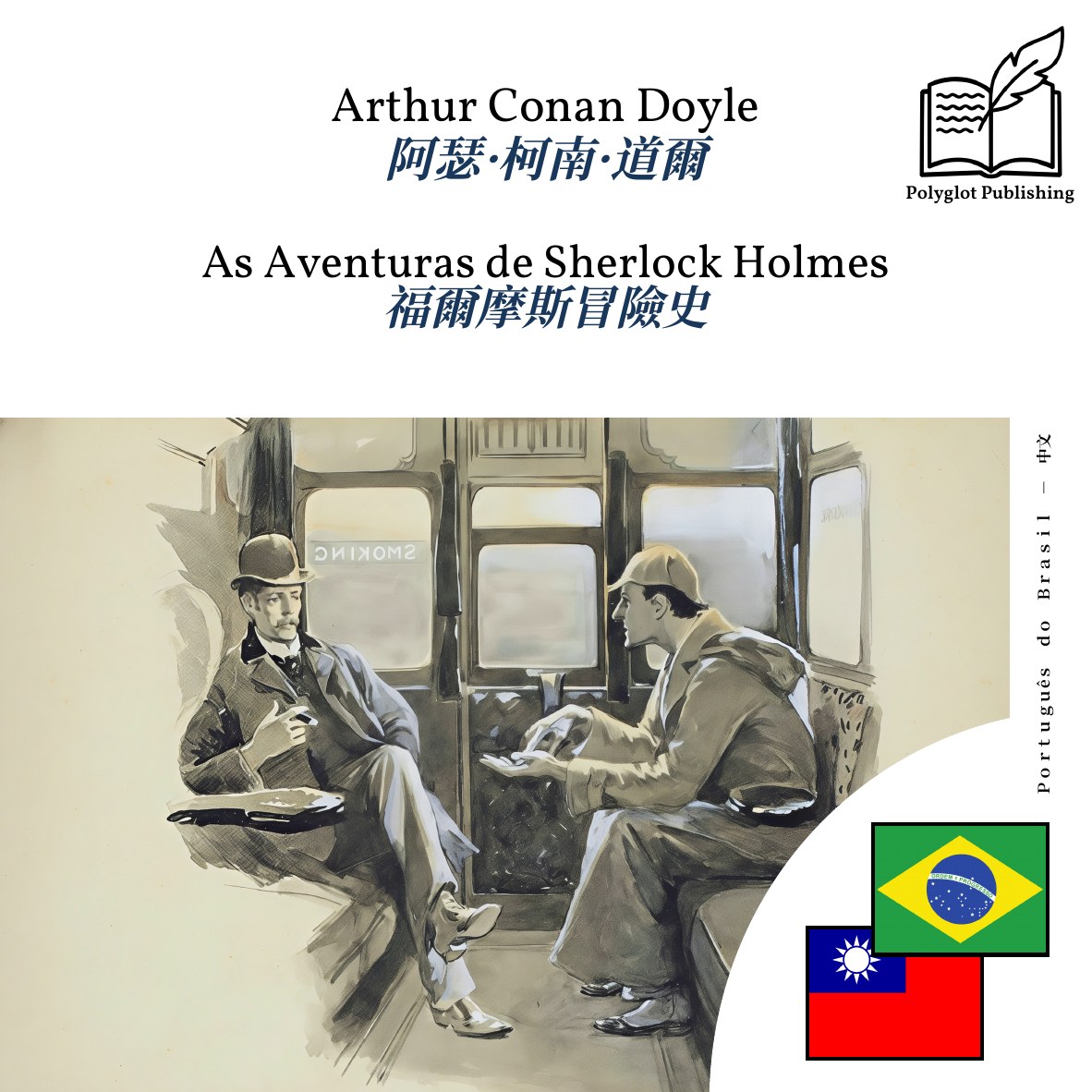 福爾摩斯冒險史