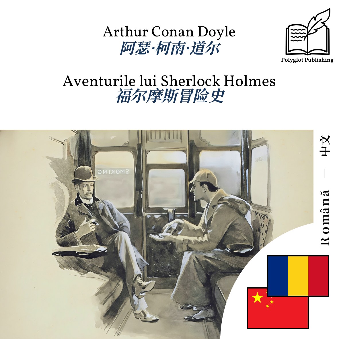 福尔摩斯冒险史