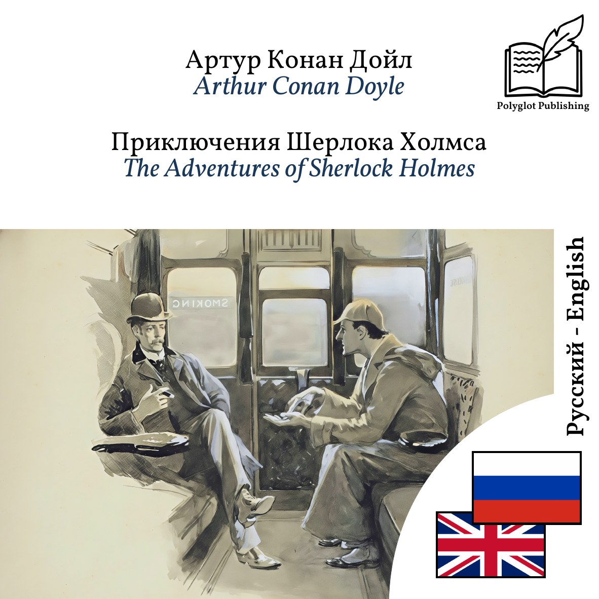 The Adventures of Sherlock Holmes