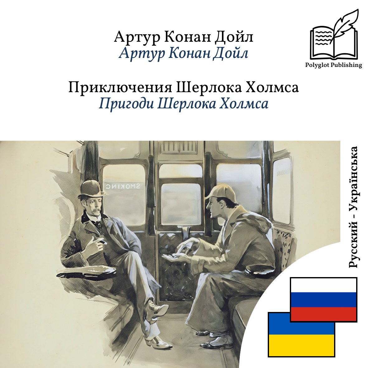 Пригоди Шерлока Холмса