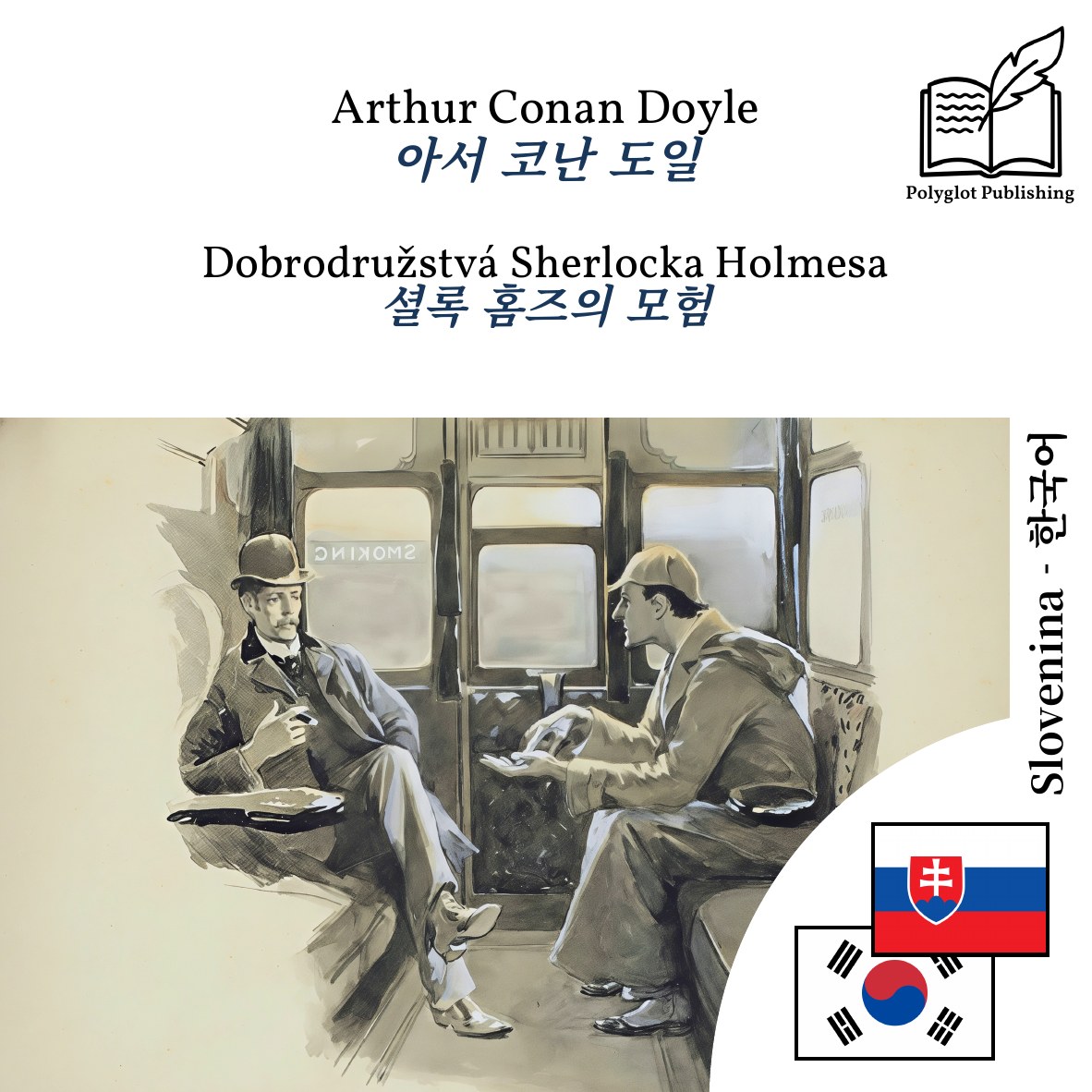 셜록 홈즈의 모험