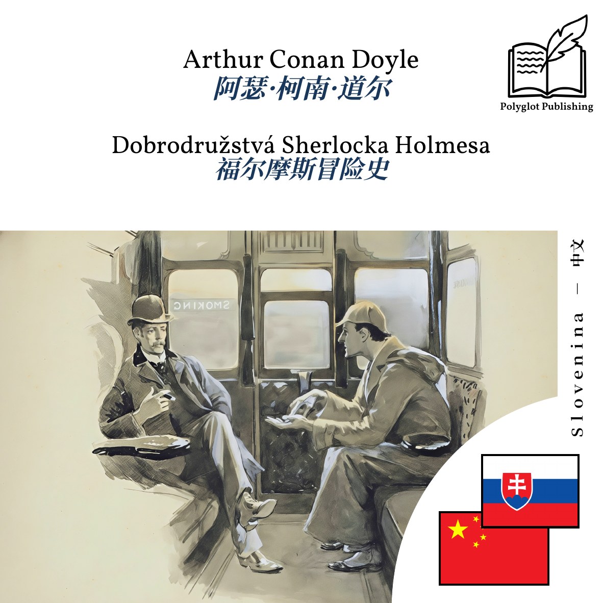 福尔摩斯冒险史