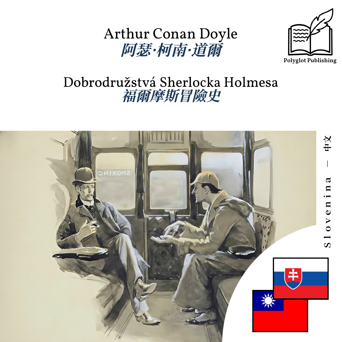 福爾摩斯冒險史