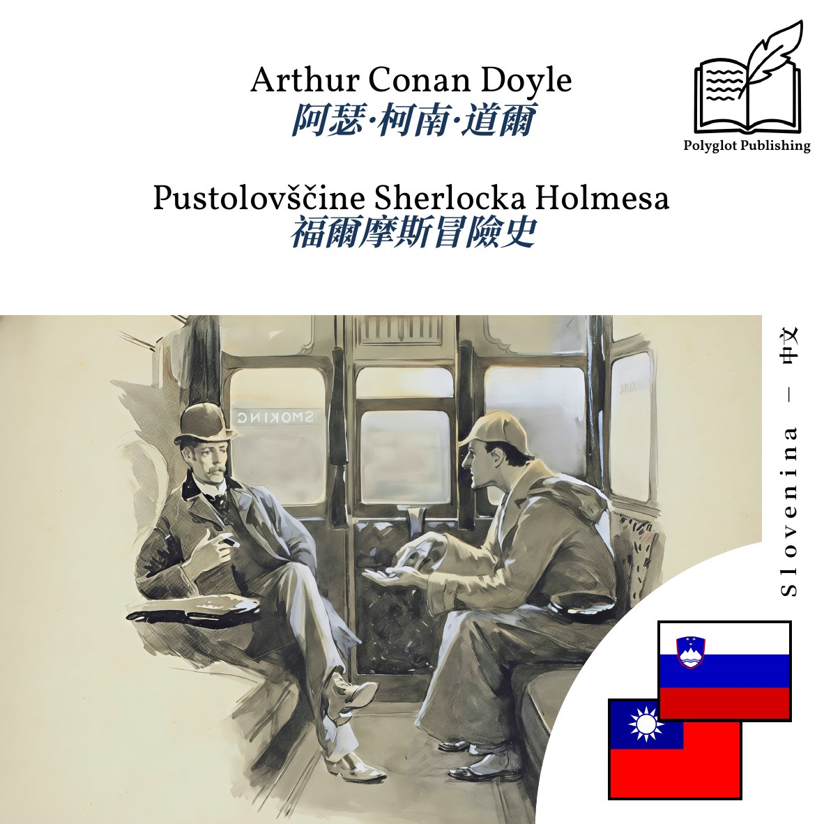 福爾摩斯冒險史