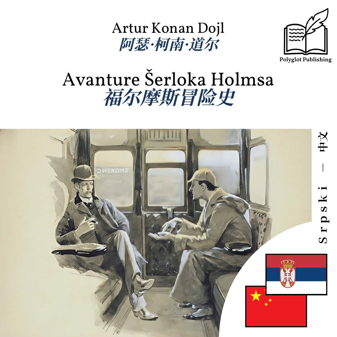 福尔摩斯冒险史