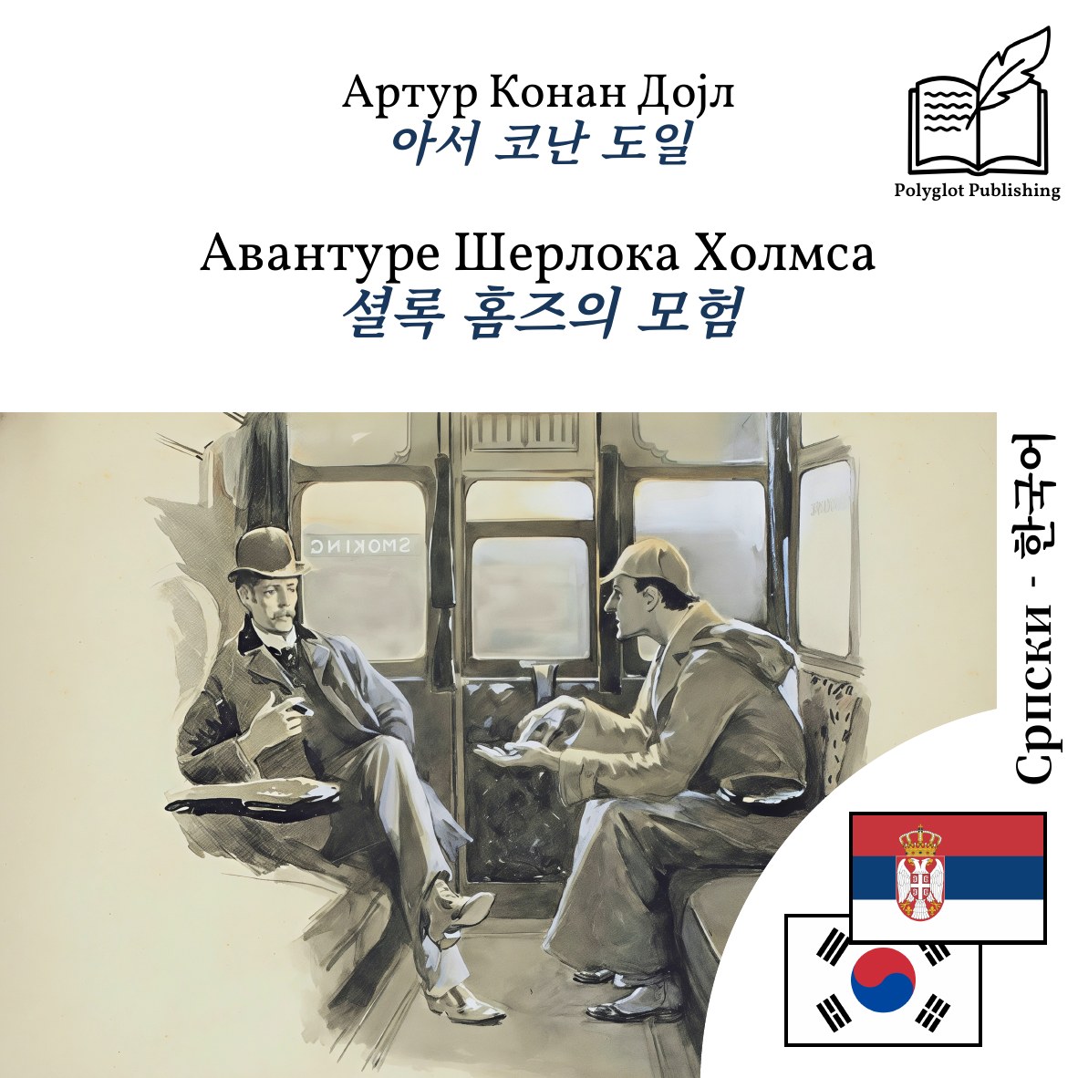 셜록 홈즈의 모험