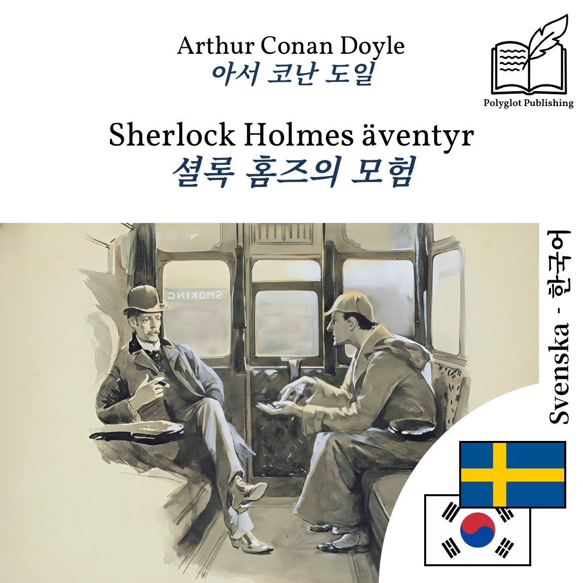 셜록 홈즈의 모험