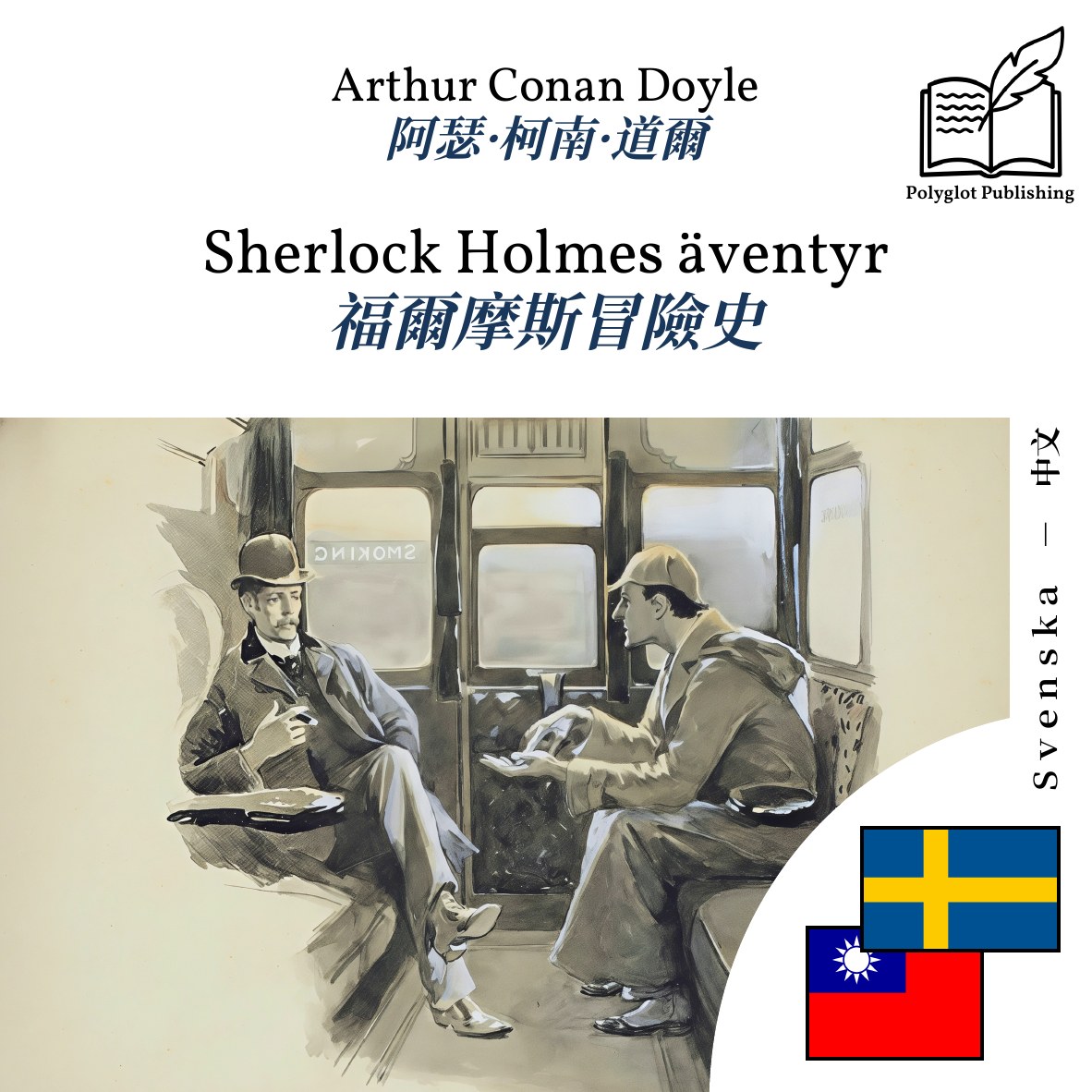 福爾摩斯冒險史