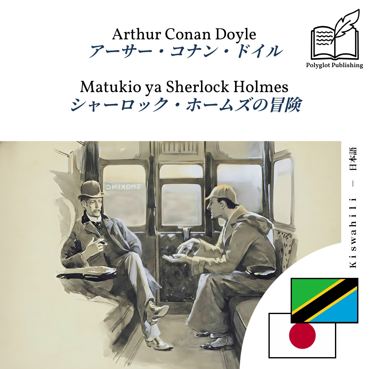 シャーロック・ホームズの冒険