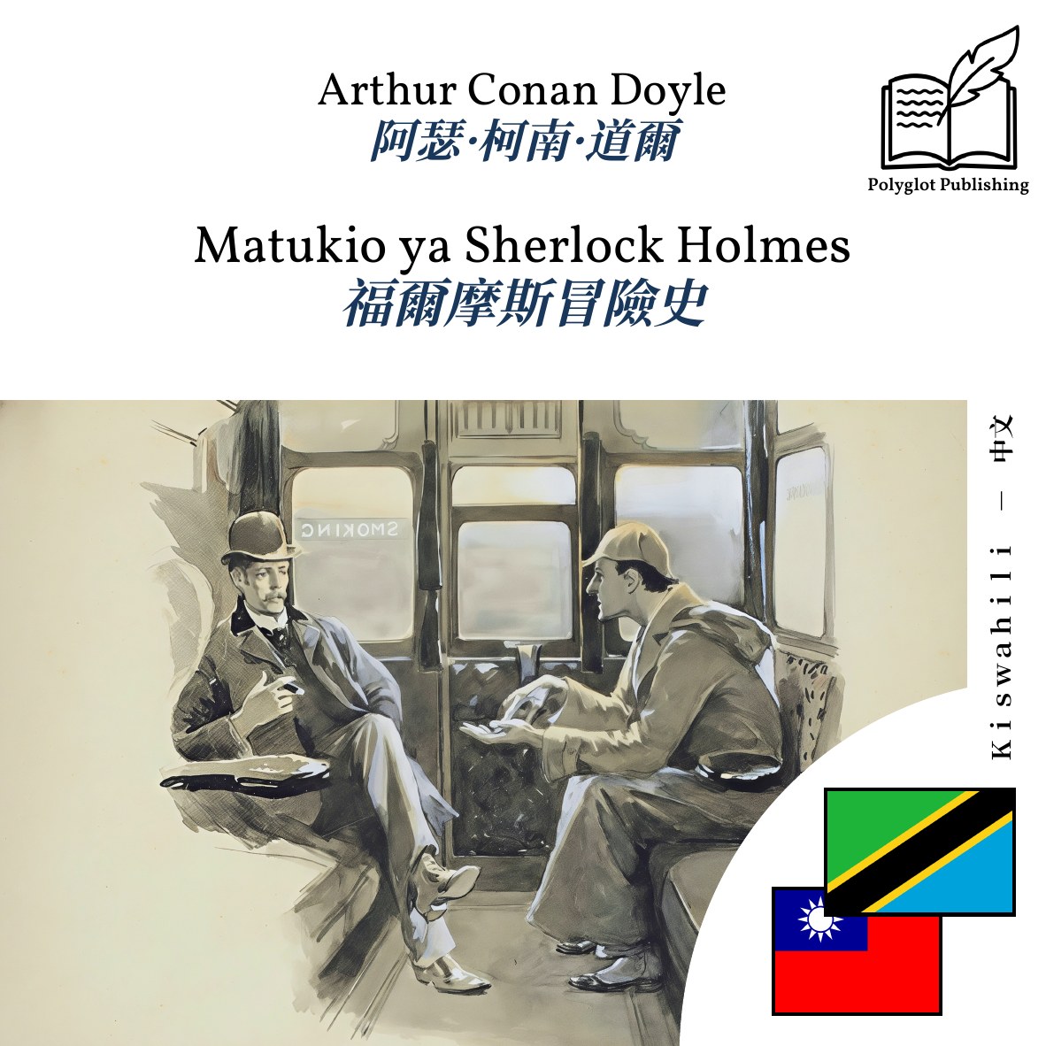 福爾摩斯冒險史