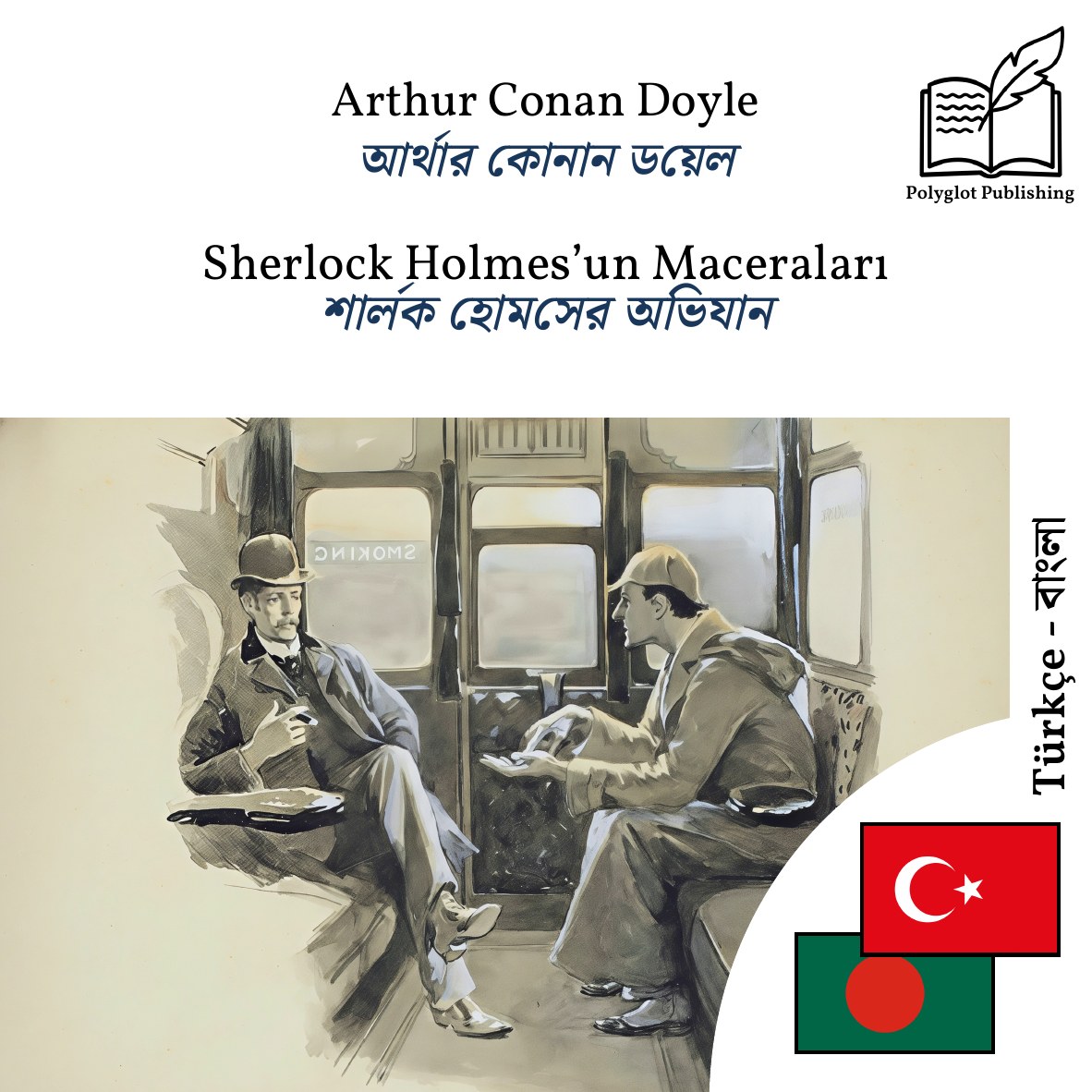 শার্লক হোমসের অভিযান