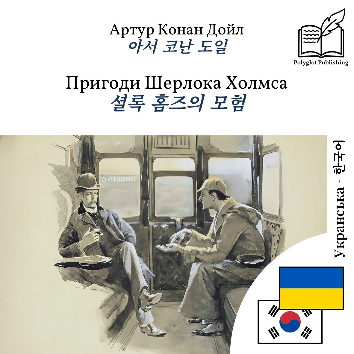 셜록 홈즈의 모험