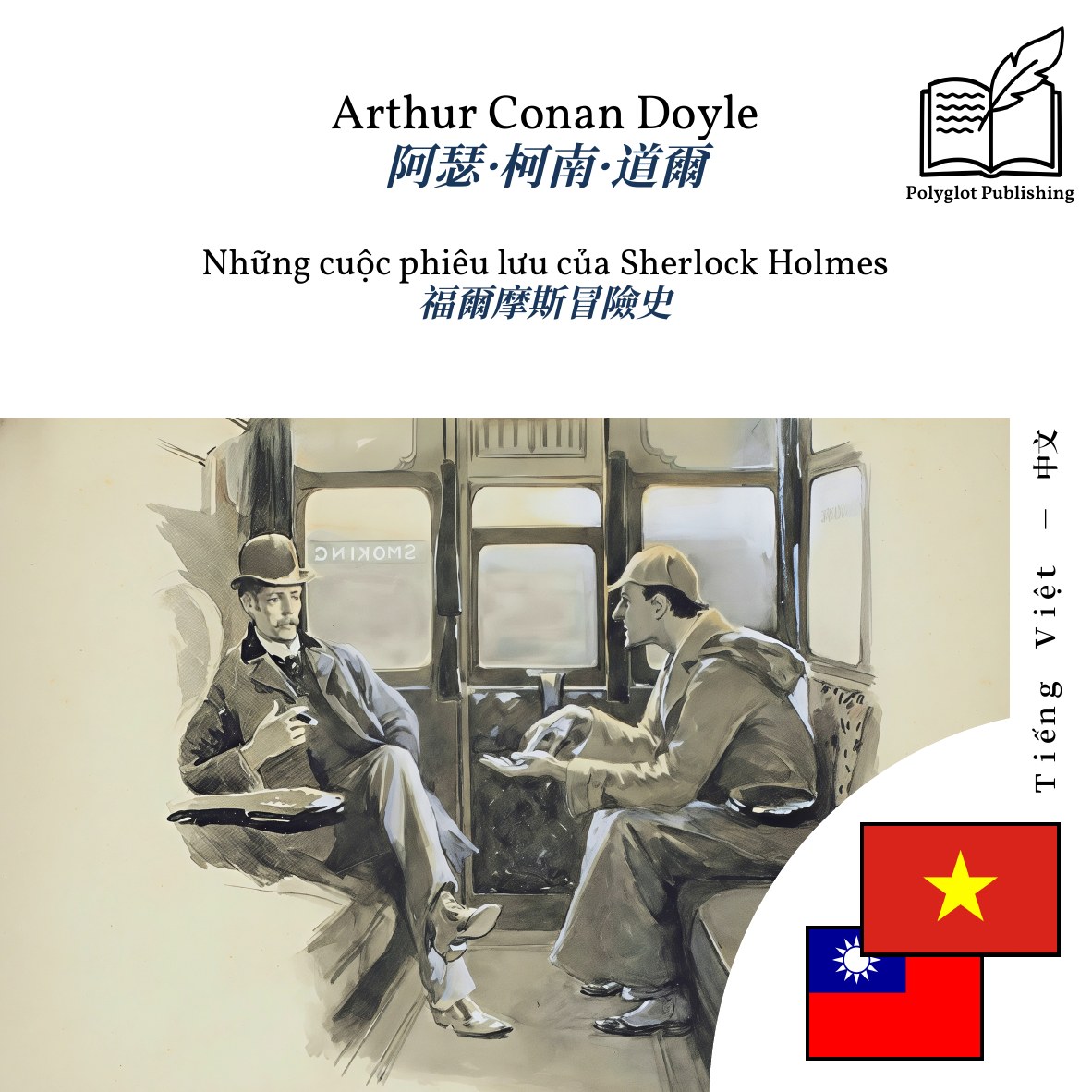 福爾摩斯冒險史