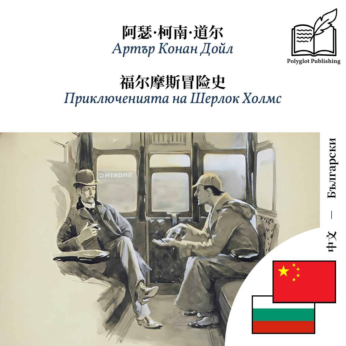 Приключенията на Шерлок Холмс