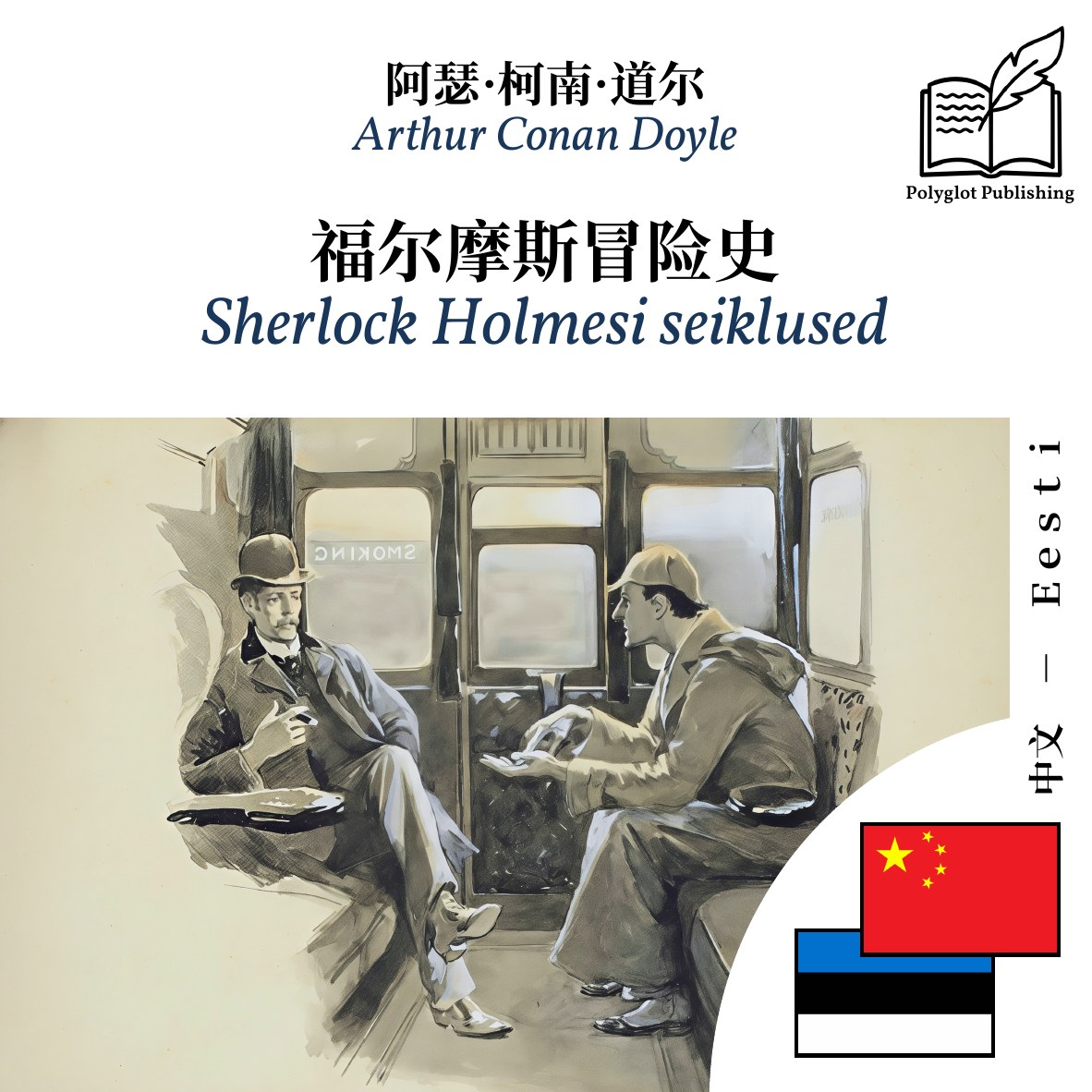 Sherlock Holmesi seiklused