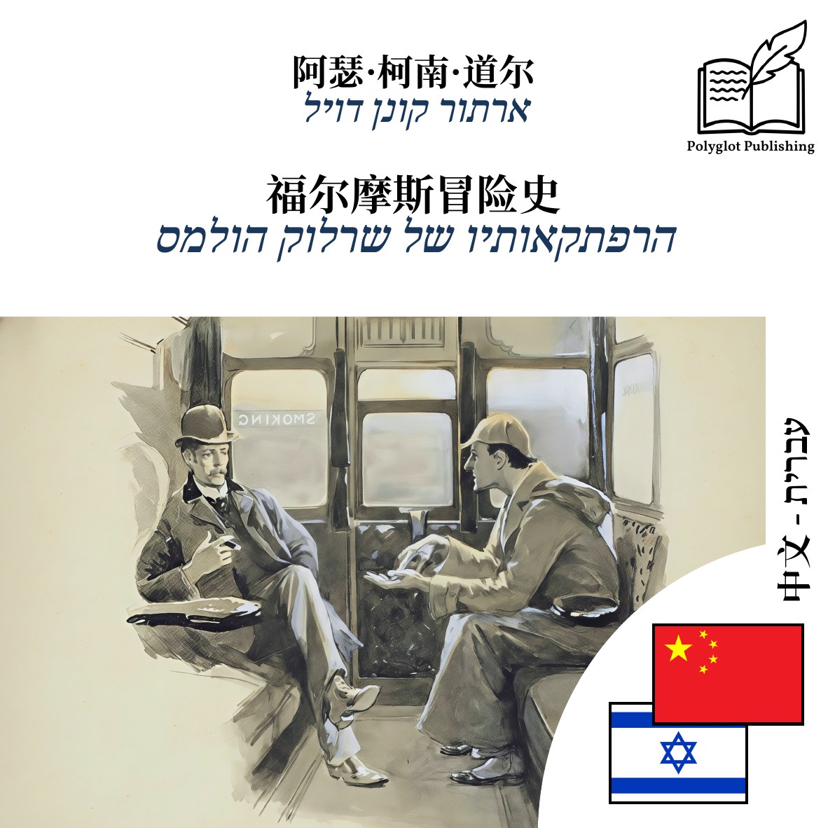 הרפתקאותיו של שרלוק הולמס