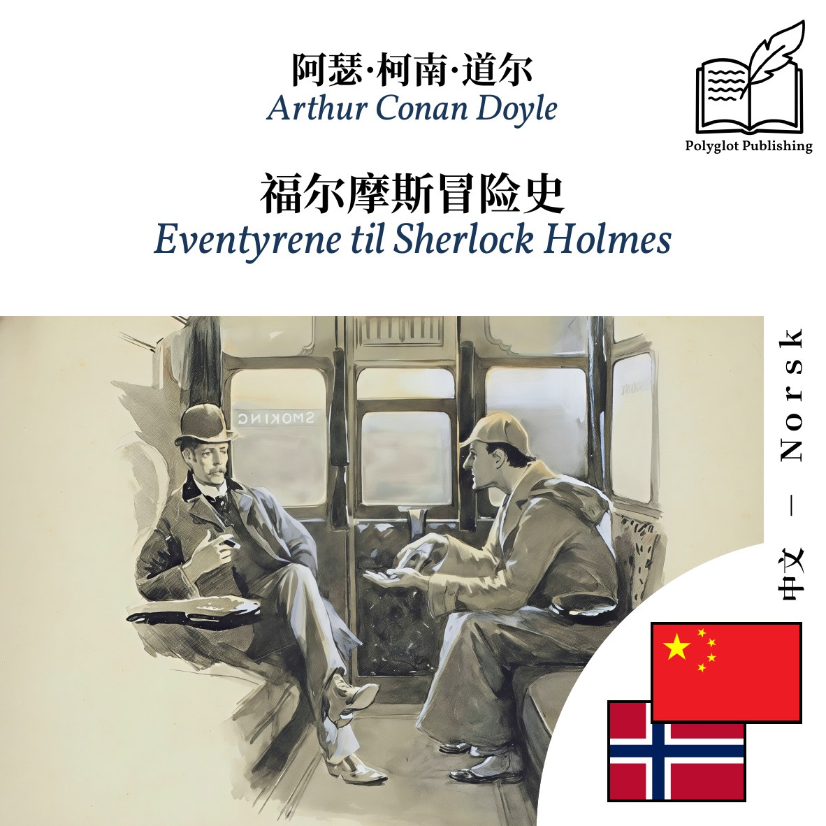 Eventyrene til Sherlock Holmes