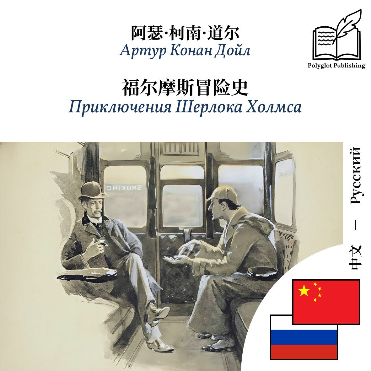 Приключения Шерлока Холмса